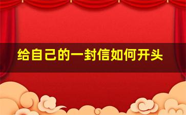 给自己的一封信如何开头