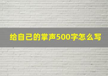 给自己的掌声500字怎么写