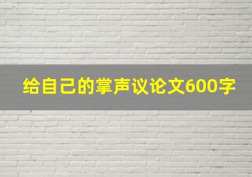 给自己的掌声议论文600字