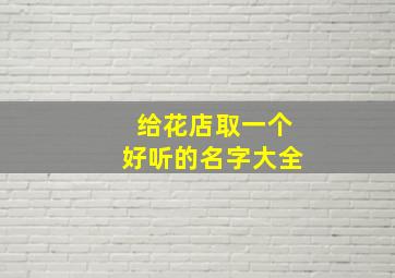 给花店取一个好听的名字大全