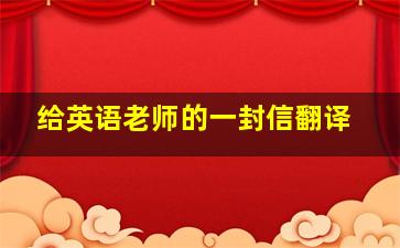 给英语老师的一封信翻译