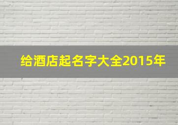 给酒店起名字大全2015年