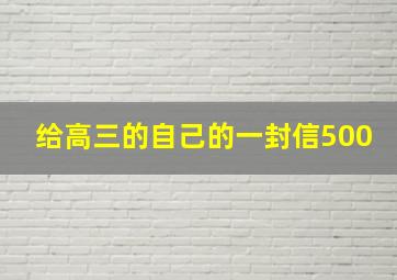 给高三的自己的一封信500