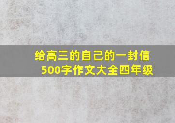 给高三的自己的一封信500字作文大全四年级