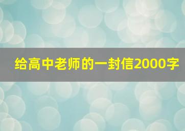 给高中老师的一封信2000字