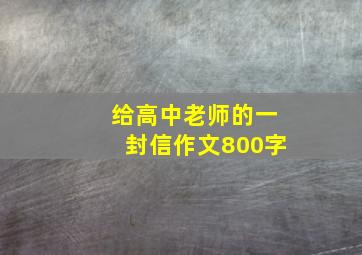 给高中老师的一封信作文800字