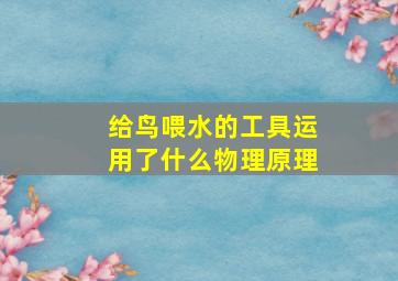 给鸟喂水的工具运用了什么物理原理