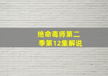 绝命毒师第二季第12集解说