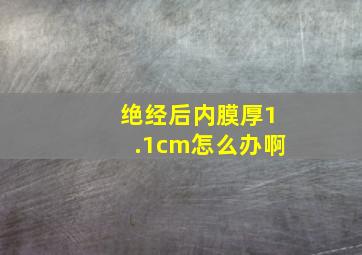 绝经后内膜厚1.1cm怎么办啊