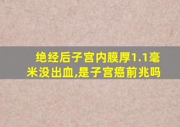 绝经后子宫内膜厚1.1毫米没出血,是子宫癌前兆吗