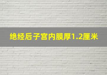 绝经后子宫内膜厚1.2厘米