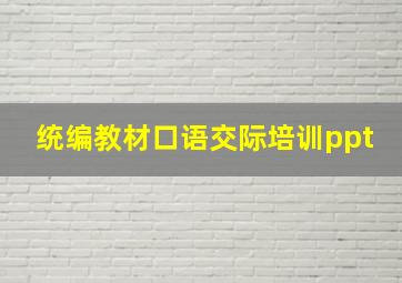 统编教材口语交际培训ppt