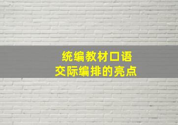 统编教材口语交际编排的亮点