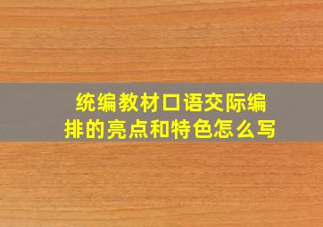 统编教材口语交际编排的亮点和特色怎么写