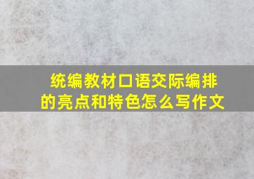 统编教材口语交际编排的亮点和特色怎么写作文