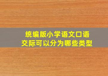 统编版小学语文口语交际可以分为哪些类型