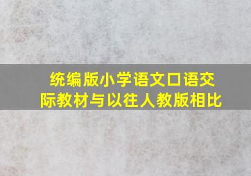 统编版小学语文口语交际教材与以往人教版相比