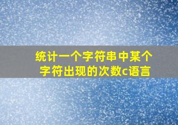 统计一个字符串中某个字符出现的次数c语言