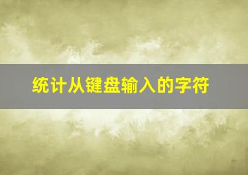 统计从键盘输入的字符