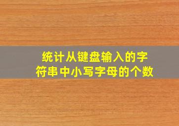 统计从键盘输入的字符串中小写字母的个数