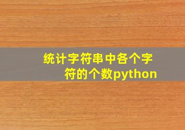 统计字符串中各个字符的个数python