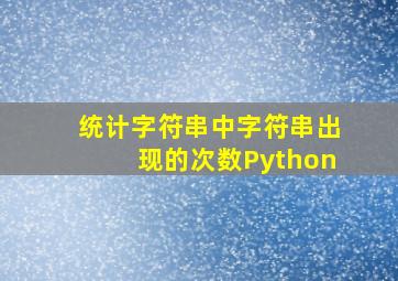 统计字符串中字符串出现的次数Python