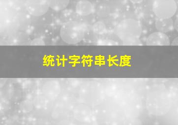 统计字符串长度