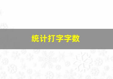 统计打字字数