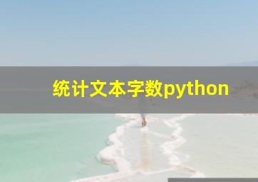 统计文本字数python