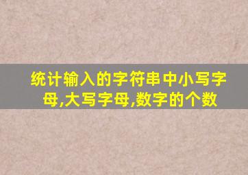 统计输入的字符串中小写字母,大写字母,数字的个数