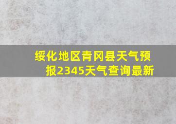 绥化地区青冈县天气预报2345天气查询最新