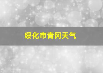 绥化市青冈天气