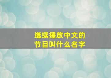 继续播放中文的节目叫什么名字