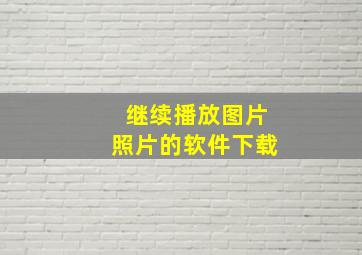 继续播放图片照片的软件下载