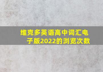 维克多英语高中词汇电子版2022的浏览次数