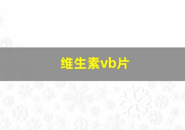 维生素vb片