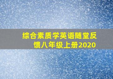 综合素质学英语随堂反馈八年级上册2020