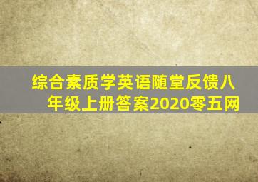 综合素质学英语随堂反馈八年级上册答案2020零五网