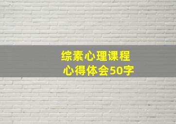 综素心理课程心得体会50字