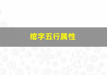 绾字五行属性