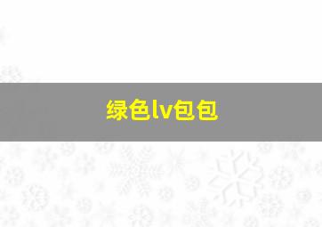 绿色lv包包