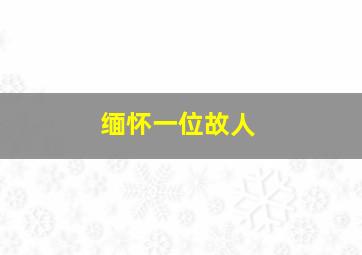 缅怀一位故人