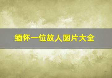 缅怀一位故人图片大全