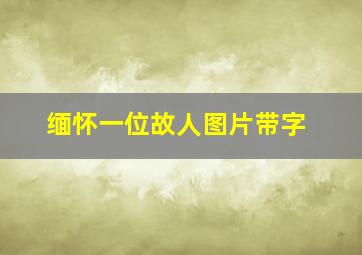 缅怀一位故人图片带字