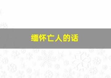 缅怀亡人的话