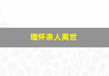 缅怀亲人离世