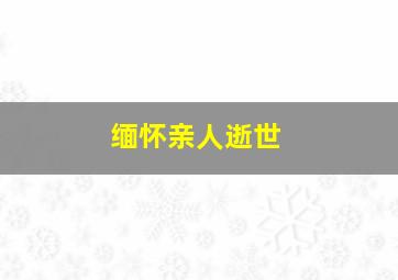 缅怀亲人逝世