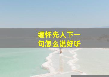 缅怀先人下一句怎么说好听