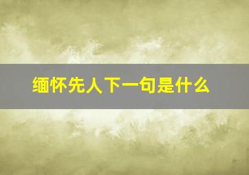 缅怀先人下一句是什么