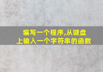 编写一个程序,从键盘上输入一个字符串的函数